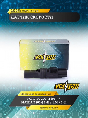 Датчик скорости FORD FOCUS II (05-)/MAZDA 3 (03-) 1.4I/1.6I/1.8I VOLTON
