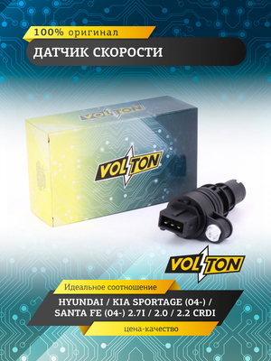 Датчик скорости HYUNDAI / KIA SPORTAGE (04-)/SANTA FE (04-) 2.7I/2.0/2.2 CRDI VOLTON