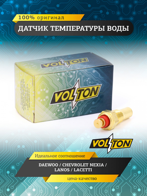 Датчик температуры воды DAEWOO / CHEVROLET NEXIA / LANOS / LACETTI VOLTON