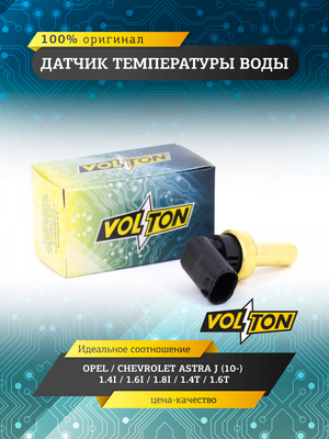 Датчик температуры воды OPEL / CHEVROLET ASTRA J (10-) 1.4I/1.6I/1.8I/1.4T/1.6T VOLTON