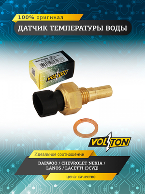 Датчик температуры воды DAEWOO / CHEVROLET NEXIA / LANOS / LACETTI (ЭСУД) VOLTON