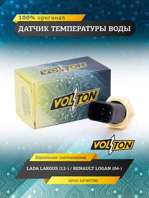 Датчик температуры воды Lada Largus (12-)/RENAULT LOGAN (04-) VOLTON