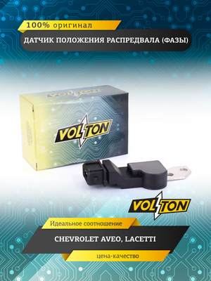 Датчик положения распредвала (фазы) CHEVROLET AVEO, LACETTI VOLTON