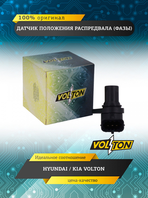Датчик положения распредвала (фазы) HYUNDAI / KIA VOLTON