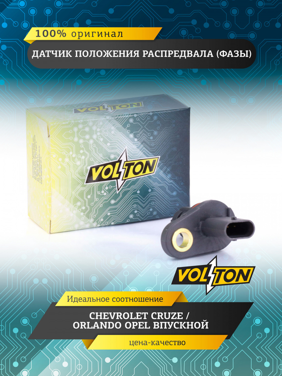 Датчик положения распредвала (фазы) CHEVROLET CRUZE/ORLANDO OPEL впускной VOLTON