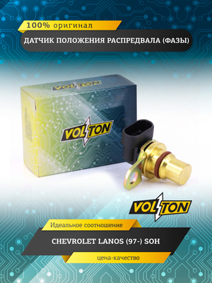 Датчик положения распредвала (фазы) CHEVROLET LANOS (97-) SOH VOLTON