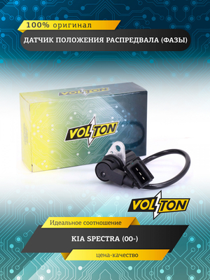 Датчик положения распредвала (фазы) KIA SPECTRA (00-) VOLTON