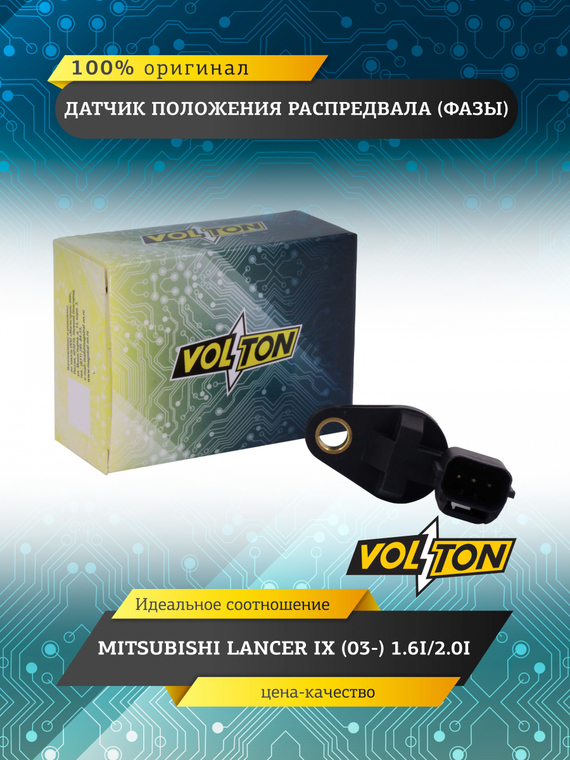 Датчик положения распредвала (фазы) MITSUBISHI LANCER IX (03-) 1.6I/2.0I VOLTON