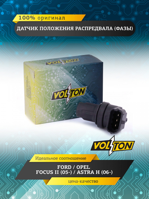 Датчик положения распредвала (фазы) FORD / OPEL FOCUS II (05-)/ASTRA H (06-) VOLTON