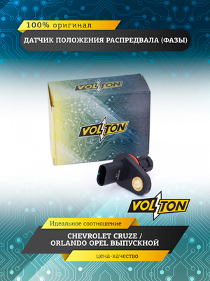 Датчик положения распредвала (фазы) CHEVROLET CRUZE/ORLANDO OPEL выпускной VOLTON