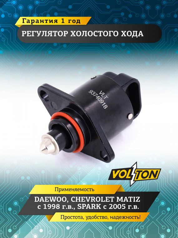 Регулятор холостого хода DAEWOO/CHEVROLET MATIZ(98-)/SPARK (05-) VOLTON