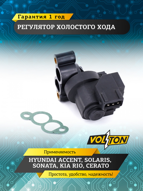 Регулятор холостого хода HYUNDAI ACCENT/SOLARIS/SONATA, KIA RIO/CERATO VOLTON