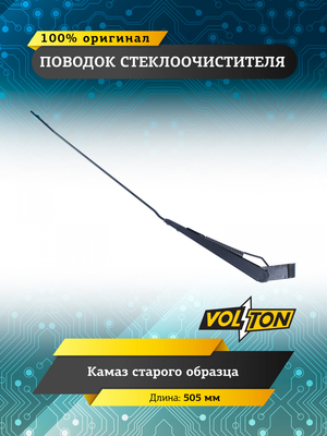 Поводок стеклоочистителя Камаз с.о.505мм (перо 3х8 крест защелка)