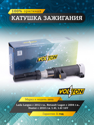 Катушка зажигания  "VOLTON"