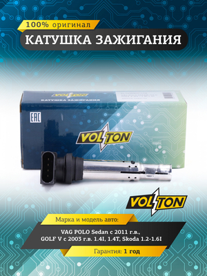 Катушка зажигания VAG POLO Sedan (11-)/GOLF V (03-) 1.4I/1.4T, Skoda 1.2-1.6i "VOLTON"