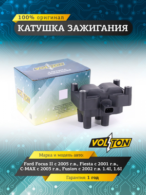 Катушка зажигания FORD FOCUS II (05-)/FIESTA (01-)/C-MAX (03-)/FUSION (02-) 1.4I/1.6I "VOLTON"