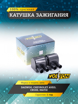 Катушка зажигания Daewoo/ Chevrolet Aveo/ Cruze/ Matiz "VOLTON"