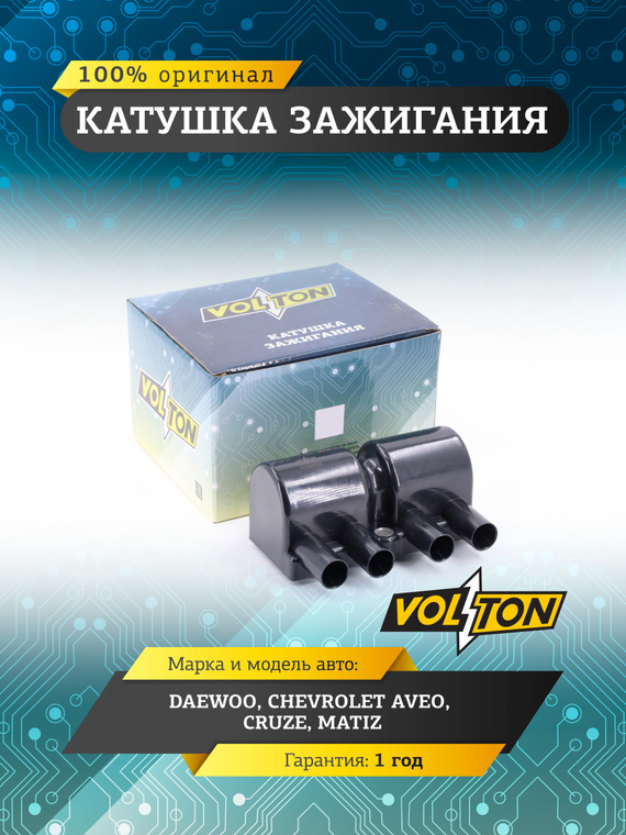 Катушка зажигания Daewoo/ Chevrolet Aveo/ Cruze/ Matiz 