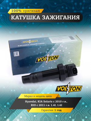 Катушка зажигания Hyundai/KIA Solaris (10>)/RIO (11>) 1.4I/1.6I "VOLTON"