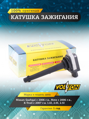 Катушка зажигания Nissan Qashqai (06>)/Note (06>)/X-Trail (07>) 1.6I/2.0I/2.5I"VOLTON"
