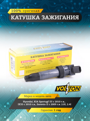 Катушка зажигания Hyundai/KIA Sportagf III (10-)/IX35 (10>) /Sorento II (09>) 2.0I/2.4I " VOLTON"