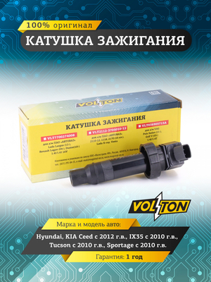 Катушка зажигания Hyundai/KIA Ceed (12>)/IX35 (10>)/Tucson (10>)/Sportage (10>) "VOLTON"