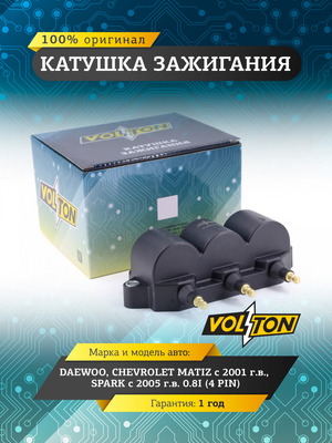 Катушка зажигания Daewoo/ Chevrolet Matiz (01-)/ Spark (05-) 0.8I (4 PIN) "VOLTON"