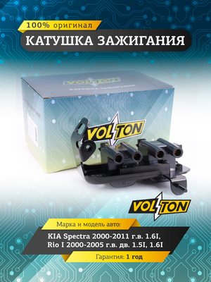 Катушка зажигания KIA Spectra (2000-11) 1.6I/ Rio I (2000-05) дв.1.5i/1.6i "VOLTON"