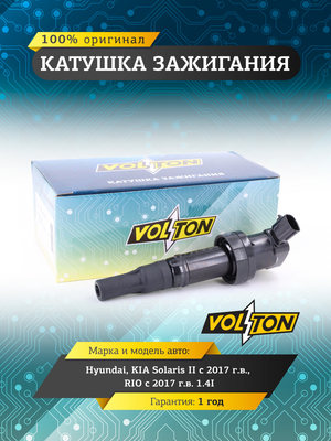 Катушка зажигания Hyundai/KIA Solaris II (17>)/RIO (17>) 1.4I "VOLTON"