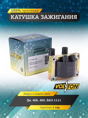 Катушка зажигания дв.406,405, ВАЗ-1111 "VOLTON"