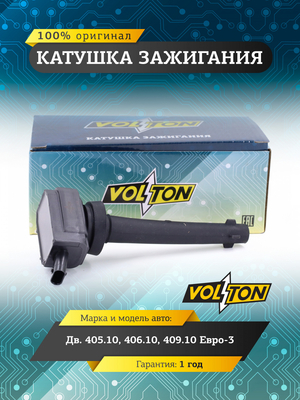 Катушка зажигания  "VOLTON"