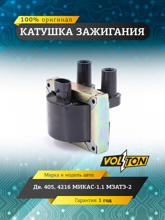 Катушка зажигания дв.405, 4216  МИКАС-1.1 МЗАТЭ-2  