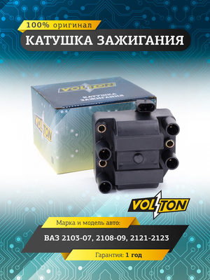 Катушка зажигания ВАЗ 2103-07,2108-09, 2121-2123 "VOLTON"