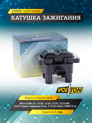 Катушка зажигания ВАЗ-2108-15,2110,1118,2170,21214М,2123 нов.обр. 8 кл.,Г-2123 Next(УМЗ Е-4) "VOLTON