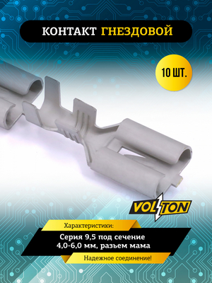 Контакт гнездовой серии 9,5 под сечение 4,0-6,0 мм VOLTON (упак. 10шт.)