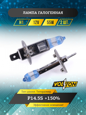Лампа галогенная Н1 12V 55W P14.5S  +150% (комплект 2шт.) "VOLTON"