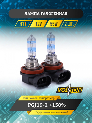 Лампа галогенная H11 12В 55 Вт PGJ19-2 +150% (комплект 2шт.) "VOLTON"