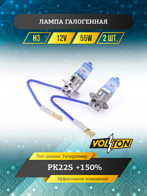 Лампа галогенная H3 12В 55Вт РK22S +150% (комплект 2шт.) "VOLTON"