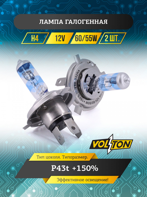 Лампа галогенная H4 12В 60/55Вт Р43t  +150% (комплект 2шт.) "VOLTON"