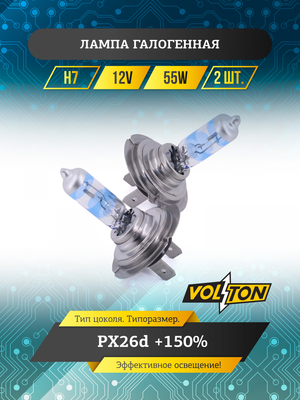 Лампа галогенная H7 12В 55Вт PX26d +150% (комплект 2шт.) "VOLTON"