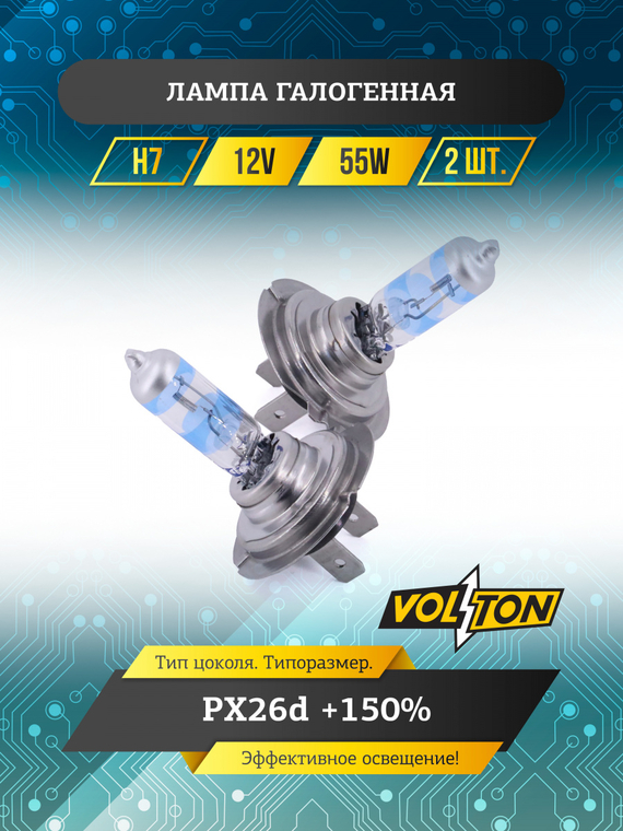 Лампа галогенная H7 12В 55Вт PX26d +150% (комплект 2шт.) 