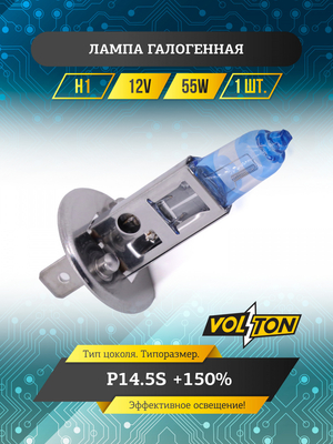 Лампа галогенная H1 12В 55Вт P14.5S  +150% "VOLTON"