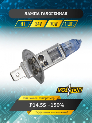Лампа галогенная H1 24В 70Вт P14.5S  +150% "VOLTON"