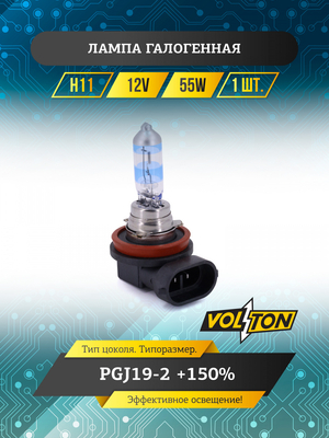 Лампа галогенная H11 12В 55 Вт PGJ19-2 +150% "VOLTON"
