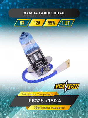 Лампа галогенная H3 12В 55Вт РK22S +150% "VOLTON"