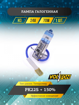 Лампа галогенная H3 24В 70Вт РK22S + 150% "VOLTON"
