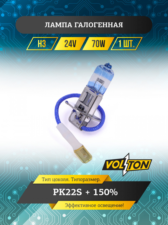 Лампа галогенная H3 24В 70Вт РK22S + 150% 