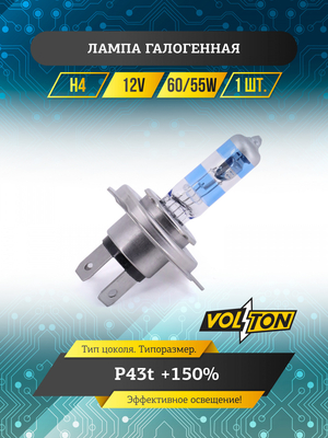 Лампа галогенная H4 12В 60/55Вт Р43t  +150% "VOLTON"