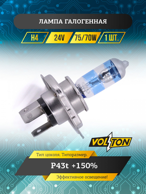 Лампа галогенная H4 24В 75/70Вт Р43t +150% "VOLTON"