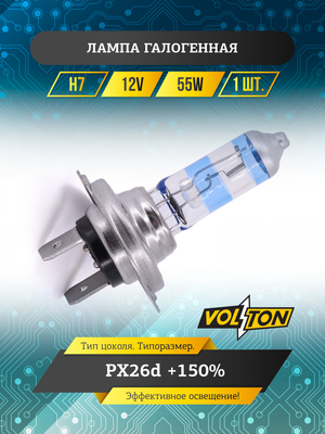 Лампа галогенная H7 12В 55Вт PX26d +150% "VOLTON"